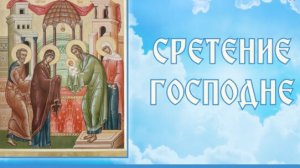 Сретение Господне 15 февраля Музыкальное видео поздравление