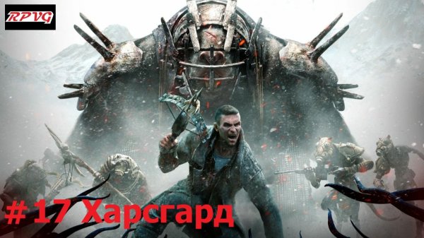 Прохождение Remnant: From the Ashes - Subject 2923 - Серия 17: Харсгард [Финал]