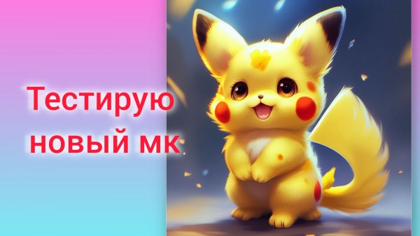 Опять тестирую МК / Приглашаю в марафон/ Подарочек от Маришки