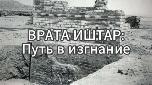 ВРАТА ИШТАР: Путь в изгнание | Хроники Империй #Сезон 1 #Бонус 11