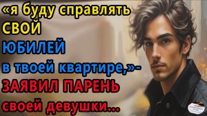 Истории из жизни. Я буду справлять Аудио рассказы, Жизненные истории