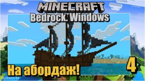 Майнкрафт/Minecraft Bedrock Edition #4 Новая лодка. Воюем с пиратами.