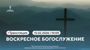 Воскресное богослужение 15.02.26