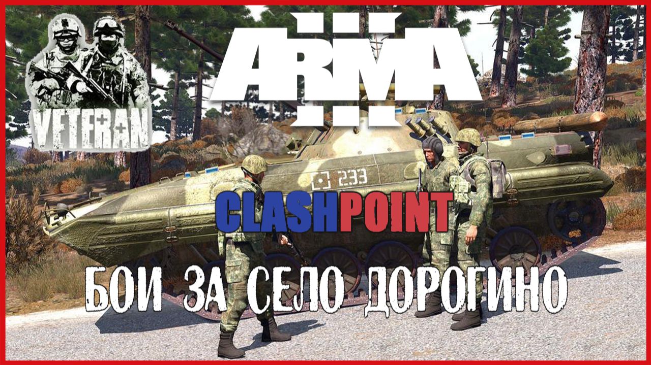 Arma 3 РЕЖИМ CLASHPOINT БОИ ЗА СЕЛО ДОРОГИНО смотреть онлайн
