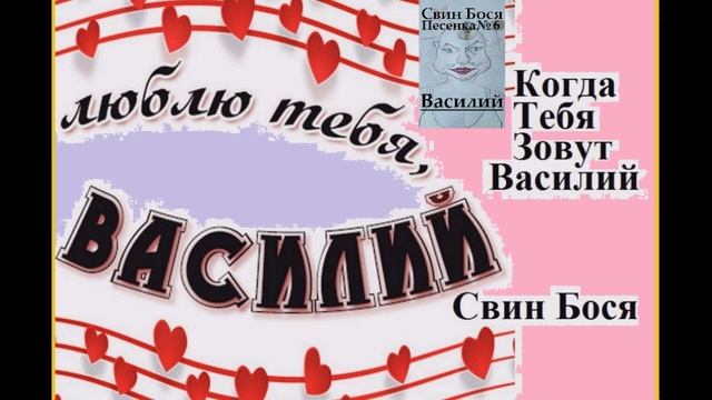 Свин Бося . Василий... смотреть онлайн