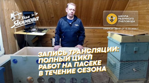 Запись трансляции. Полный цикл работ на пасеке в течение сезона. Прямой эфир от 15.02.2026 г.