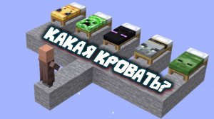 КАКУЮ кровать выбрать деревенским жителям в Майнкрафте?