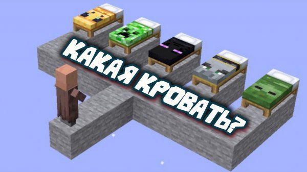 КАКУЮ кровать выбрать деревенским жителям в Майнкрафте?