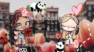 💗_День влюбленных_💗_Скоро новости _🫶🏽