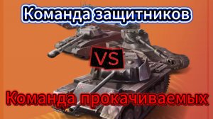 Tanks Blitz Противостояние платных танков и бесплатных вТанки Блиц Блитз