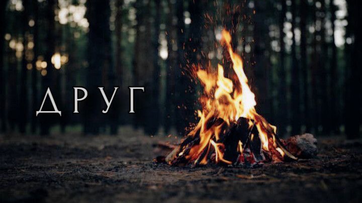 Друг смотреть онлайн