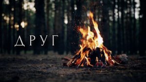 Друг