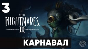 Little Nightmares 3 - Прохождение уровня "Карнавал" (Carnevale) на русском | Все секреты и пазлы