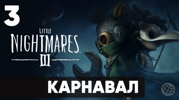 Little Nightmares 3 - Прохождение уровня "Карнавал" (Carnevale) на русском | Все секреты и пазлы