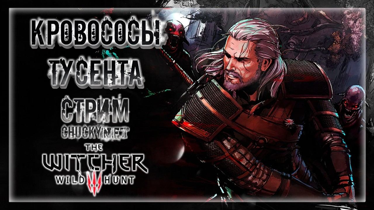 БРУКСЫ! ВАМПИРЫ! КРОВОСОСЫ! СПАСАЕМ КРОВАВЫЙ ТУСЕНТ! | Прохождение The Witcher 3: Wild Hunt #42 смотреть онлайн