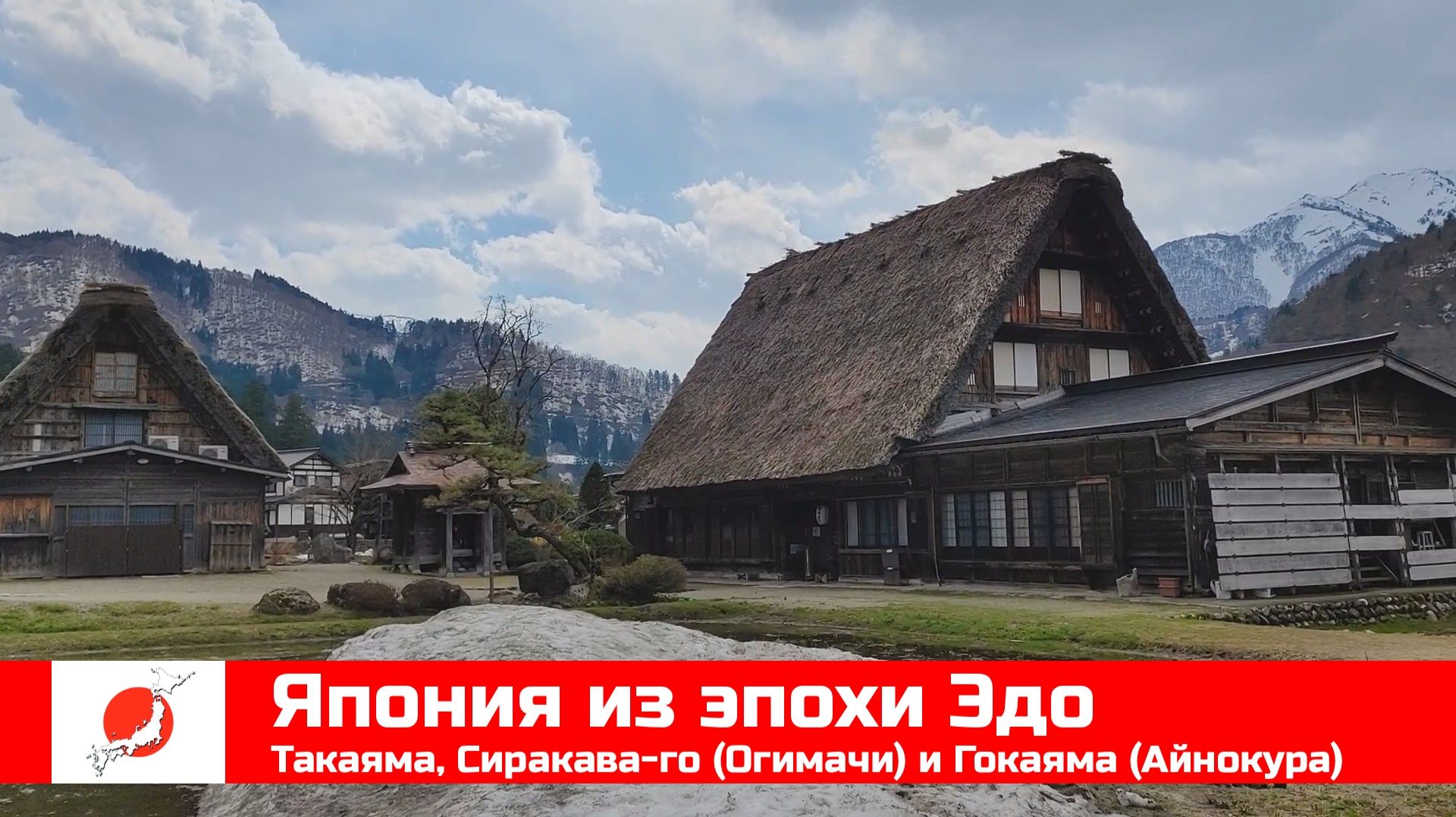 ЯПОНИЯ из окна поезда эп11: Япония из эпохи Эдо: Такаяма, Сиракава-го (Огимачи) и Гокаяма (Айнокура) смотреть онлайн