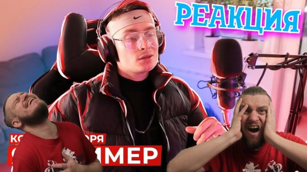 (Reborn Project) КОРОЧЕ ГОВОРЯ Я СТРИМЕР РЕАКЦИЯ НА ONETWO