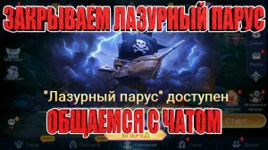 Лазурный парус/Призывы и прохождения на Новичке! Mobile Legends: Adventure!