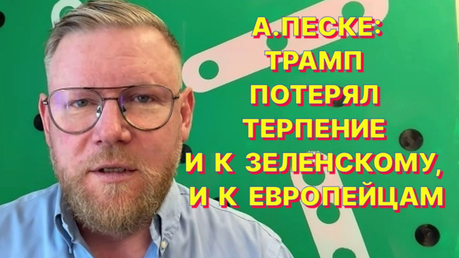 А.ПЕСКЕ: Пока в Европе не развалится старый "карточный домик", о строительстве нового речь не идет смотреть онлайн