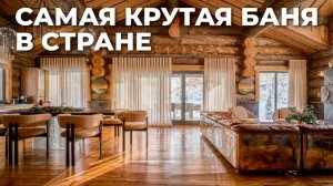САМАЯ КРУТАЯ БАНЯ В СТРАНЕ!? Что там такого? Подробный обзор!