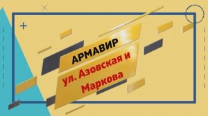 Армавир, ул. Азовская и Маркова.