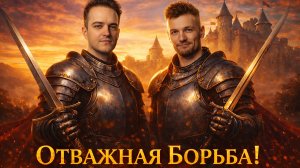 ОТВАЖНАЯ БОРЬБА! Финал. День 2. Зимний кубок Мафия с Левшой