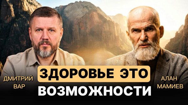 Здоровье - это возможности