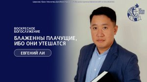 15.02.26 "БЛАЖЕННЫ ПЛАЧУЩИЕ, ИБО ОНИ УТЕШАТСЯ" - Ли Евгений