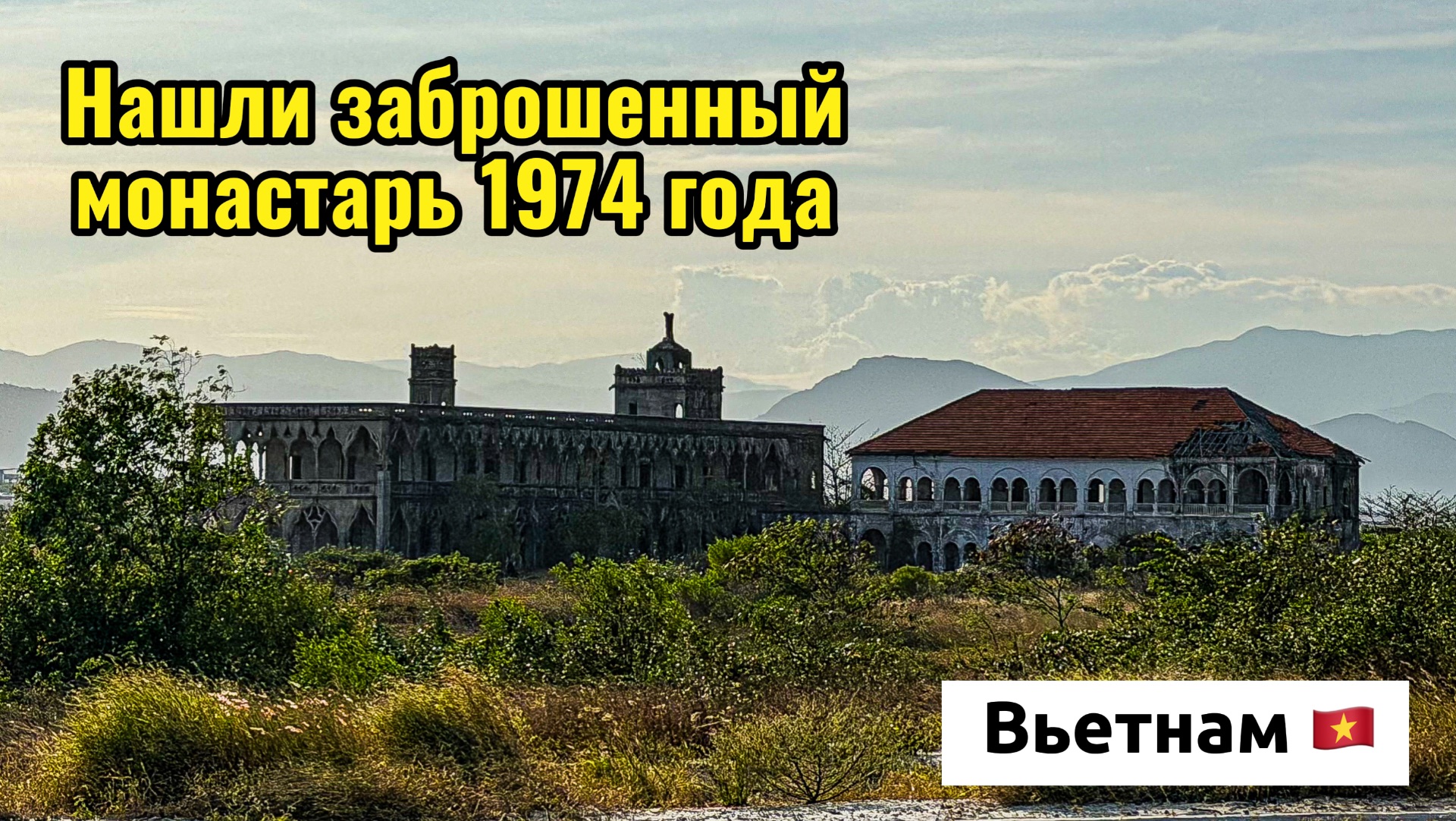 Нашли заброшенный монастырь во Вьетнаме