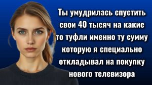 Истории из жизни|ТЫ УМУДРИЛАСЬ СПУСТИТЬ|Аудио рассказы|Аудиокниги слушать онлайн|Жизненные истории