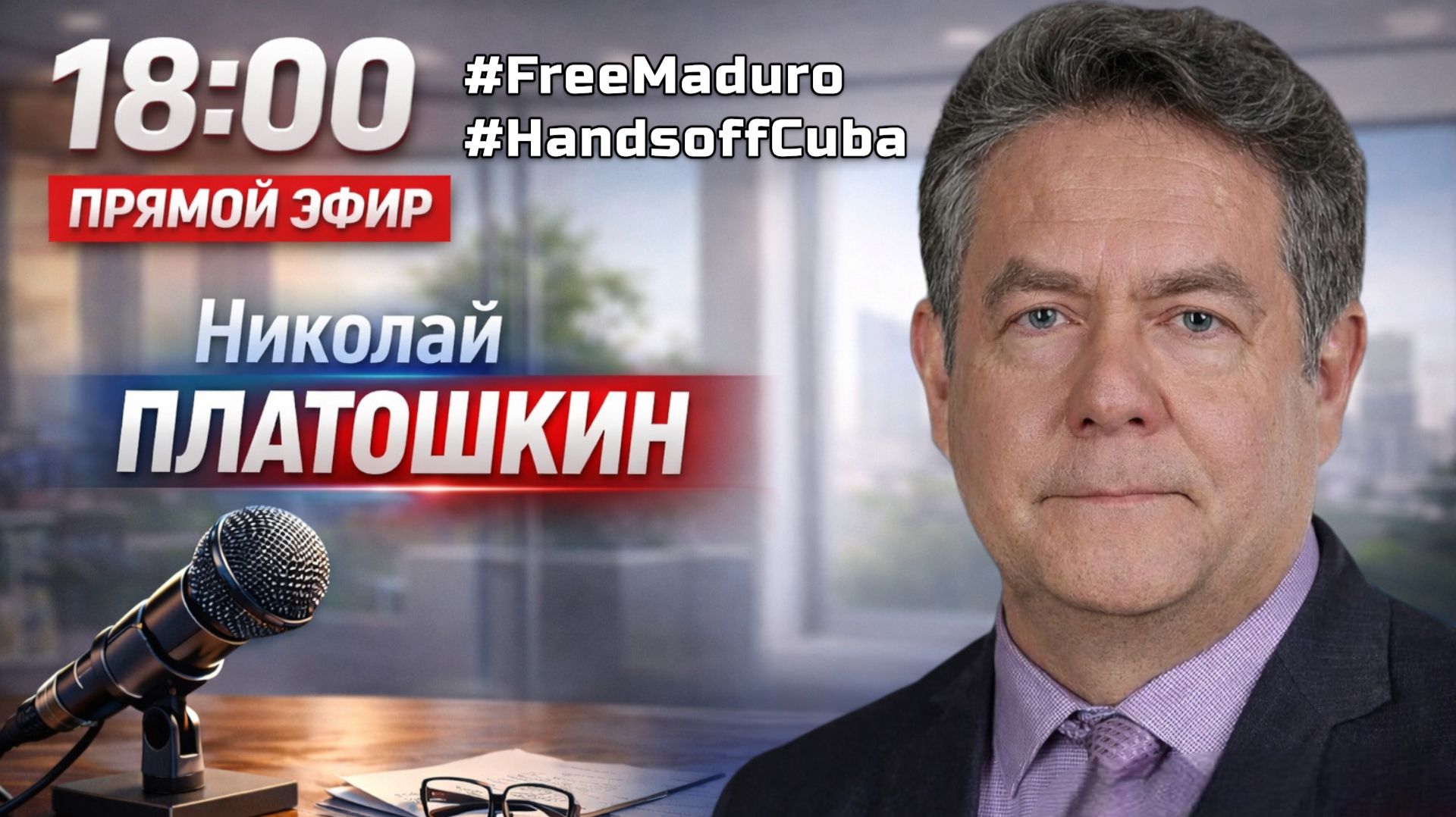 ПРЯМОЙ ЭФИР С НИКОЛАЕМ ПЛАТОШКИНЫМ 16.02.26 смотреть онлайн