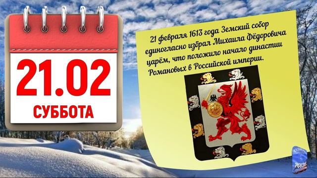 Отрывной календарь 21.02.26.