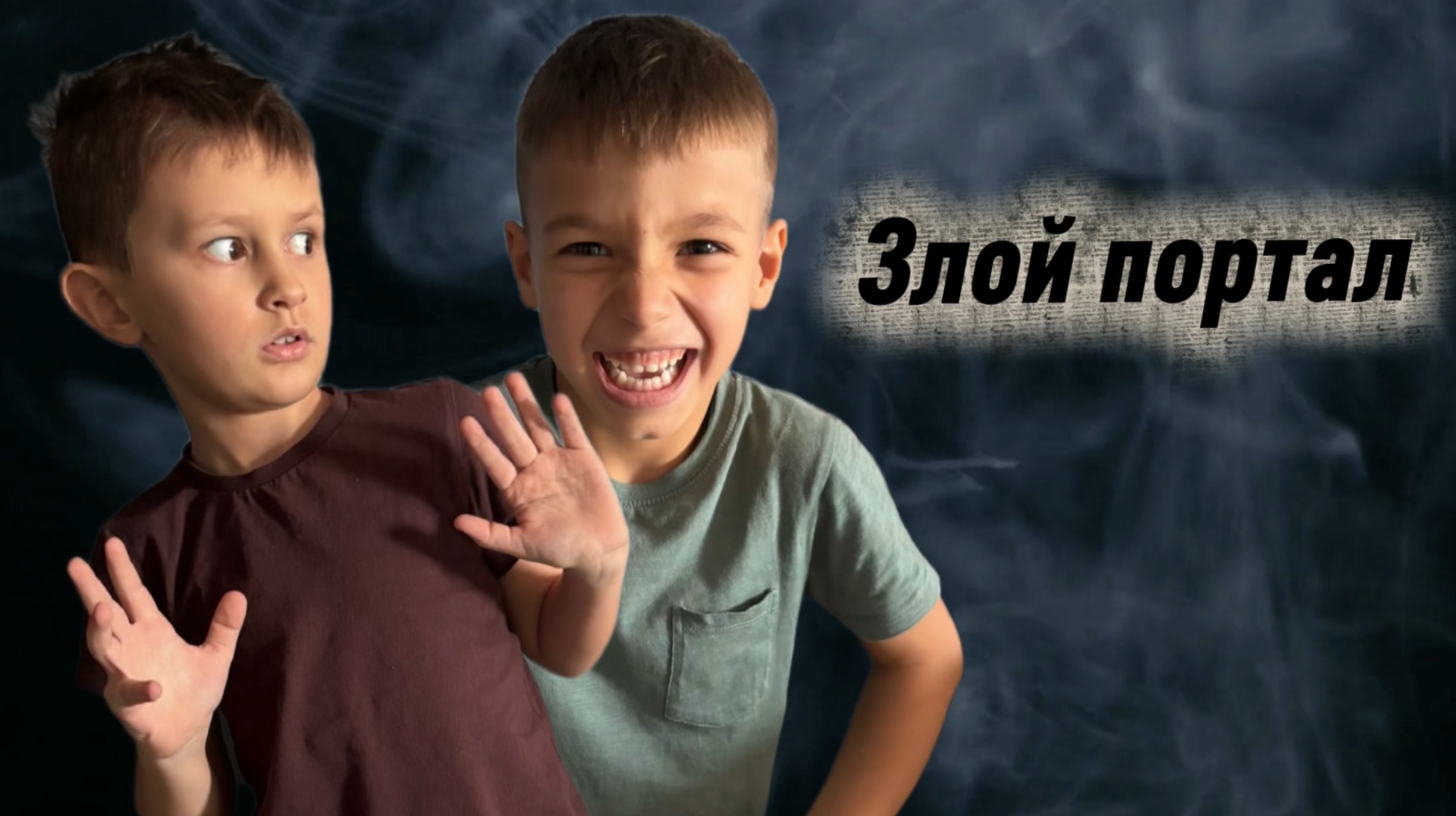Злой портал 1 серия 1 сезон