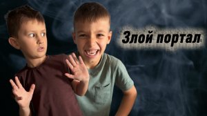 Злой портал 1 серия 1 сезон