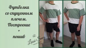 Футболка со спущенным плечом за 1 вечер: пошаговый мастер‑класс для новичков