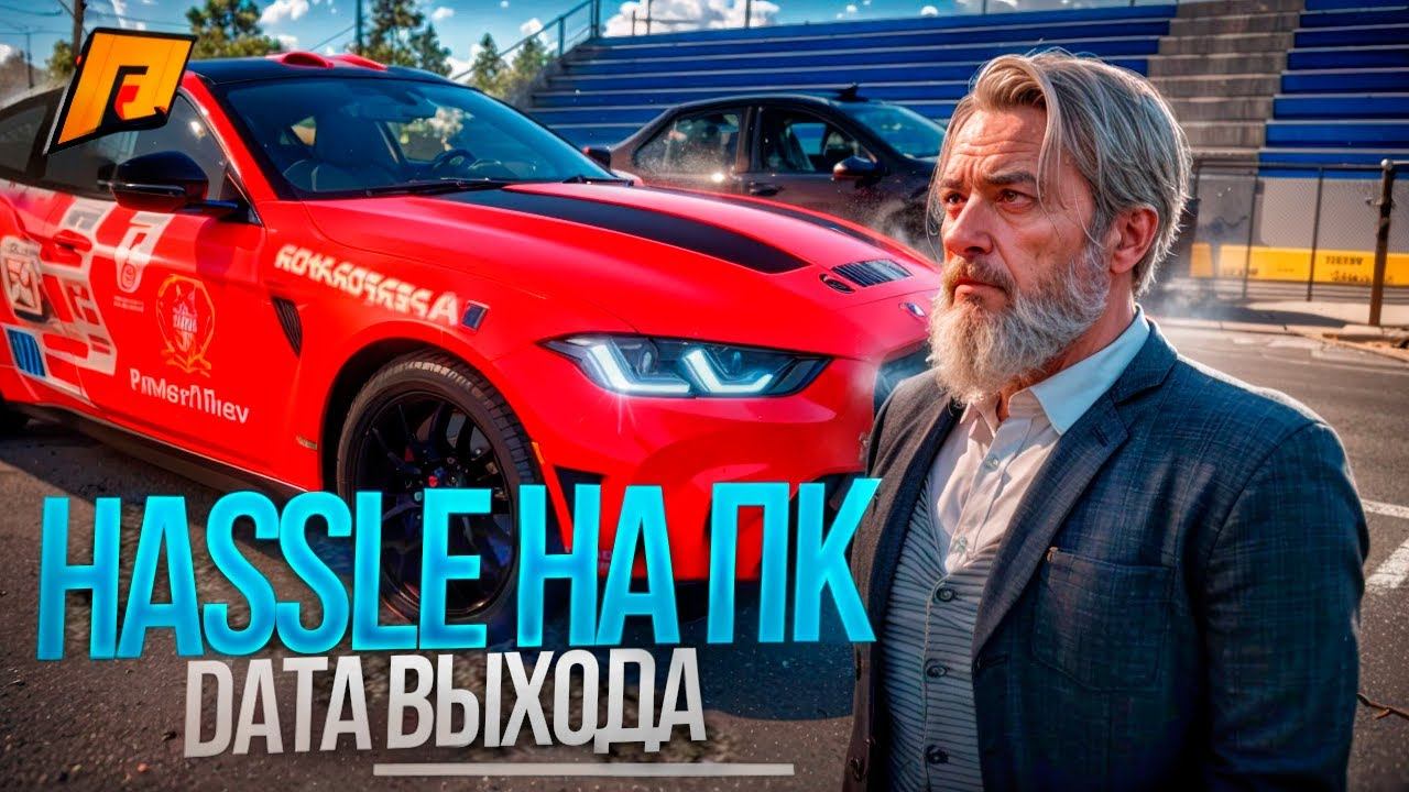 ДАТА ВЫХОДА HASSLE 2.0! ЧТО НАС ЖДЕТ?! ГЛОБАЛЬНЫЕ ИЗМЕНЕНИЯ! ПОДРОБНОСТИ! RADMIR RP|HASSLE ONLINE смотреть онлайн