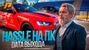 ДАТА ВЫХОДА HASSLE 2.0! ЧТО НАС ЖДЕТ?! ГЛОБАЛЬНЫЕ ИЗМЕНЕНИЯ! ПОДРОБНОСТИ! RADMIR RP|HASSLE ONLINE