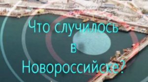 ЗЕМЛЕТРЯСЕНИЕ  В НОВОРОССИЙСКЕ. НАЧАЛО КОНЦА?