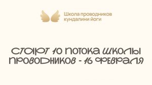 Важное про 10 поток Школы Проводников
