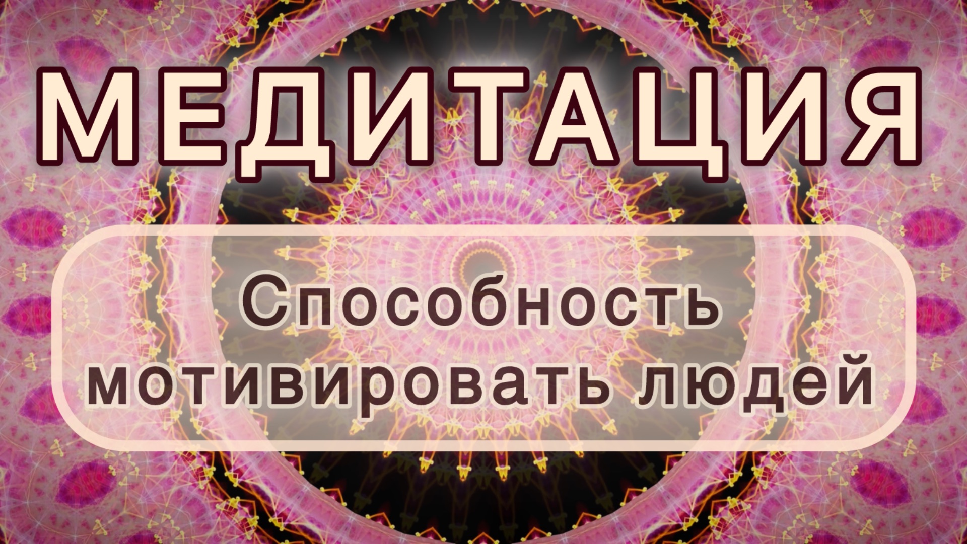 Способность мотивировать людей. Трансформационная МЕДИТАЦИЯ. Высокие вибрации.