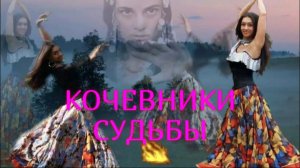 КОЧЕВНИКИ  СУДЬБЫ.Стихи Людмила Бабкина; музыка, вокал Александр Смирнов.