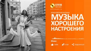 МУЗЫКА ДЛЯ НАСТРОЕНИЯ ПОЗИТИВНЫЙ ПЛЕЙЛИСТ: МУЗЫКА ДЛЯ ДНЯ