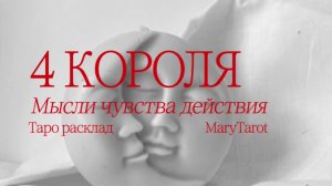 4 короля | мысли чувства действия. Таро расклад