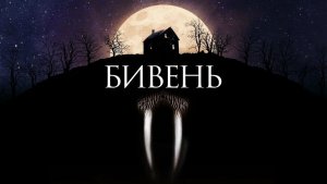 Бивень (2014) / Tusk