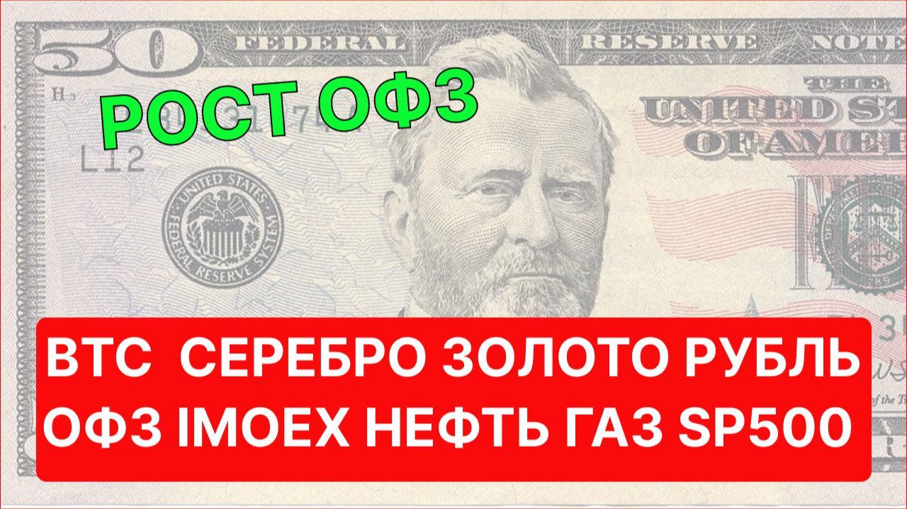 РОСТ ОФЗ, СТАВКА СНИЖЕНА, ЗОЛОТО РАСТЕТ,СЕРЕБРО, BTC, нефть газ Мосбиржа, доллар и юань смотреть онлайн
