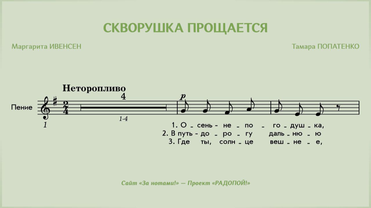 РАДОПОЙ! — Скворушка прощается