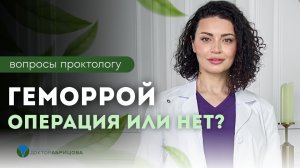 Закрытая геморроидэктомия: почему после операции так больно? Правда от проктолога