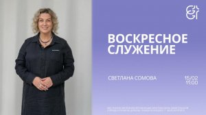 Воскресное служение | Светлана Сомова | 11:00