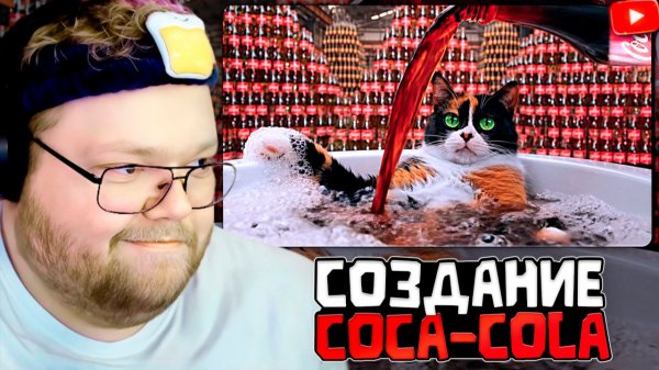 T2x2 СМОТРИТ: МЫ СОЗДАЛИ 100% COCA-COLA (НЕ КЛИКБЕЙТ)