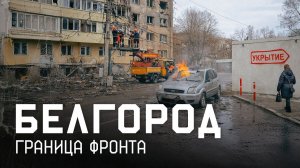 Мы не герои мы здесь живем что происходит в Белгороде Как город переживает блэкауты